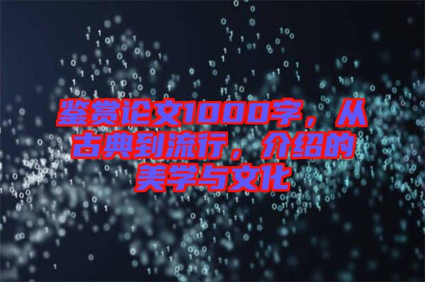 鑒賞論文1000字，從古典到流行，介紹的美學與文化