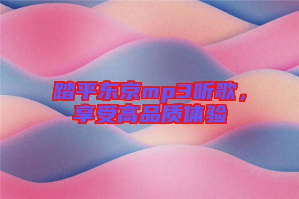 踏平東京mp3聽歌,享受高品質體驗