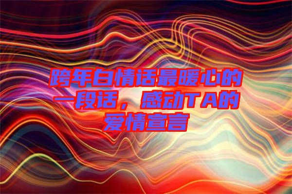 跨年白情話最暖心的一段話,感動TA的愛情宣言
