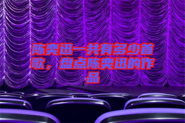 陳奕迅一共有多少首歌,盤點陳奕迅的作品