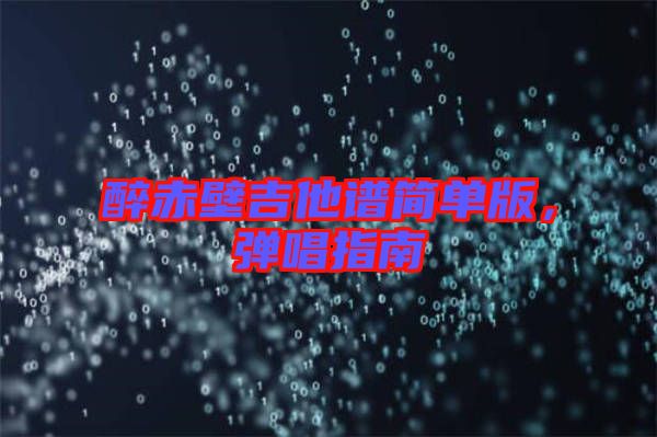 醉赤壁吉他譜簡單版，彈唱指南
