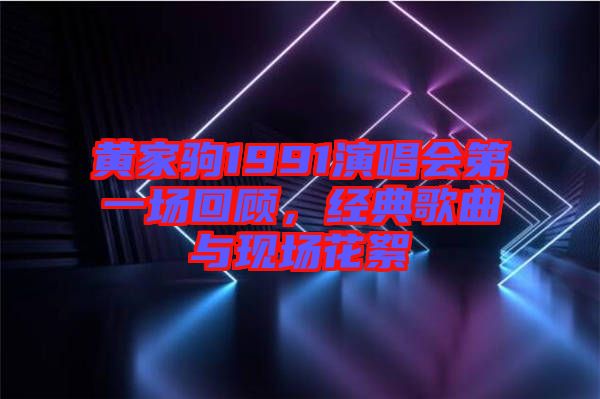 黃家駒1991演唱會第一場回顧,經(jīng)典歌曲與現(xiàn)場花絮