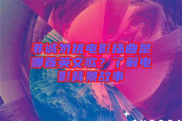 非誠勿擾電影插曲是哪首英文歌?了解電影背景故事