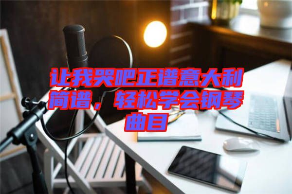讓我哭吧正譜意大利簡譜，輕松學會鋼琴曲目