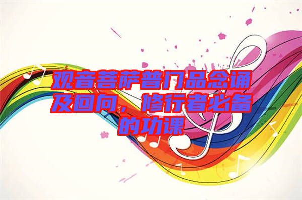 觀音菩薩普門品念誦及回向，修行者必備的功課