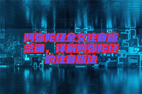阿彌陀經(jīng)全文注音版念誦,詳解阿彌陀經(jīng)的注音版法