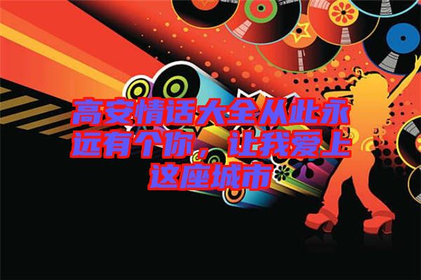 高安情話大全從此永遠有個你,讓我愛上這座城市
