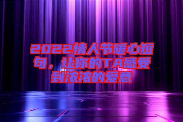 2022情人節(jié)暖心短句,讓你的TA感受到濃濃的愛(ài)意