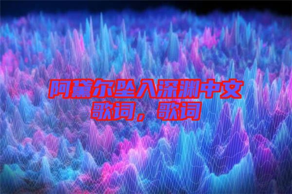 阿黛爾墜入深淵中文歌詞，歌詞