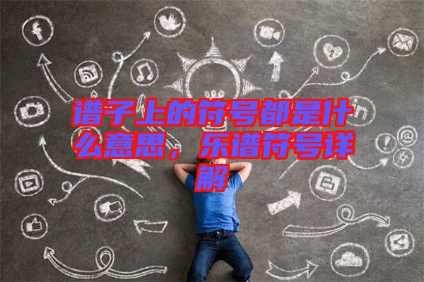譜子上的符號(hào)都是什么意思，樂譜符號(hào)詳解