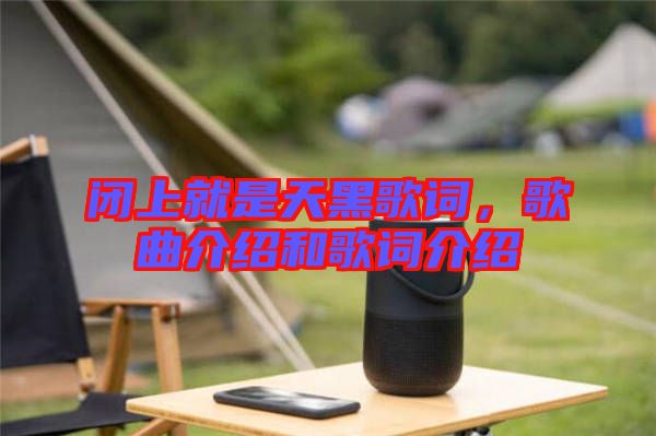 閉上就是天黑歌詞,歌曲介紹和歌詞介紹