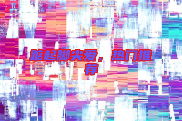 踮起腳尖愛，熱門推薦