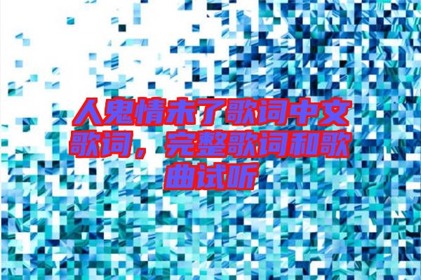 人鬼情未了歌詞中文歌詞,完整歌詞和歌曲試聽(tīng)