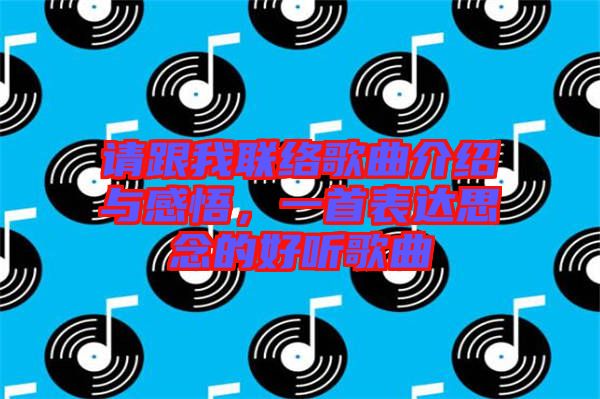 請跟我聯(lián)絡(luò)歌曲介紹與感悟,一首表達(dá)思念的好聽歌曲