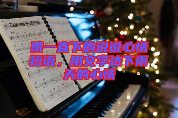 雨一直下的說(shuō)說(shuō)心情短語(yǔ),用文字達(dá)下雨天的心情