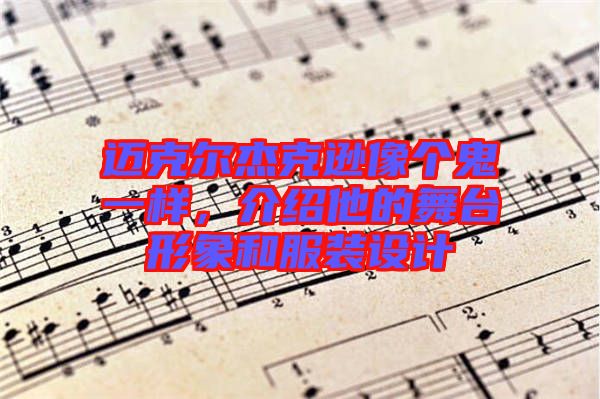 邁克爾杰克遜像個(gè)鬼一樣,介紹他的舞臺(tái)形象和服裝設(shè)計(jì)