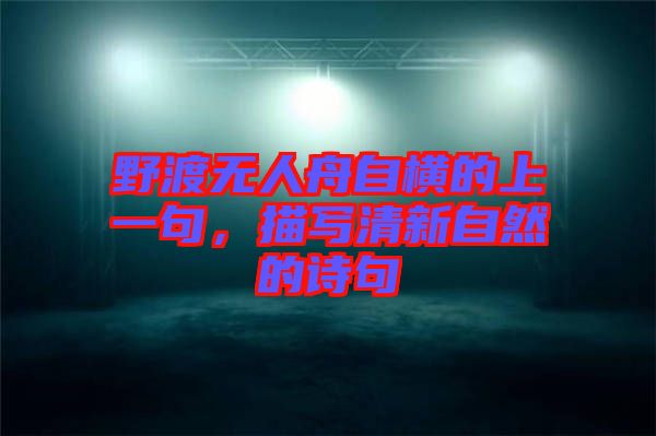 野渡無人舟自橫的上一句,描寫清新自然的詩句
