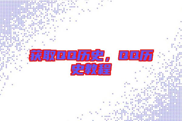 獲取QQ歷史,QQ歷史教程