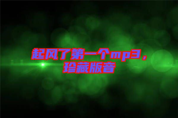 起風(fēng)了第一個(gè)mp3,珍藏版音