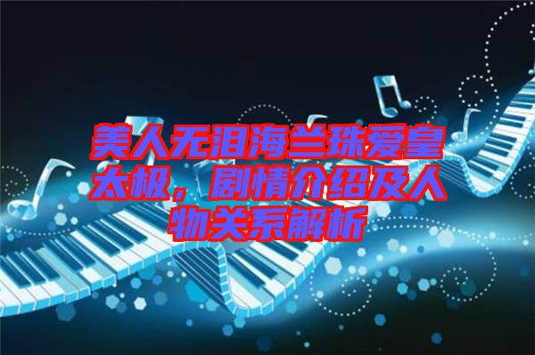 美人無淚海蘭珠愛皇太極,劇情介紹及人物關系解析