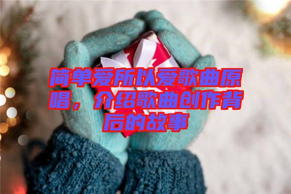 簡(jiǎn)單愛所以愛歌曲原唱,介紹歌曲創(chuàng)作背后的故事