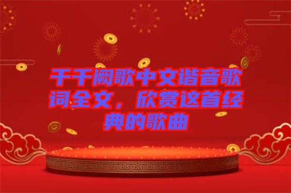 千千闕歌中文諧音歌詞全文，欣賞這首經典的歌曲