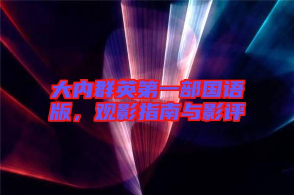 大內群英第一部國語版，觀影指南與影評