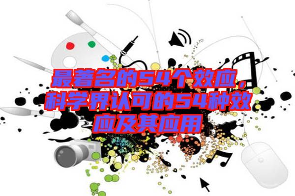 最著名的54個效應,科學界認可的54種效應及其應用