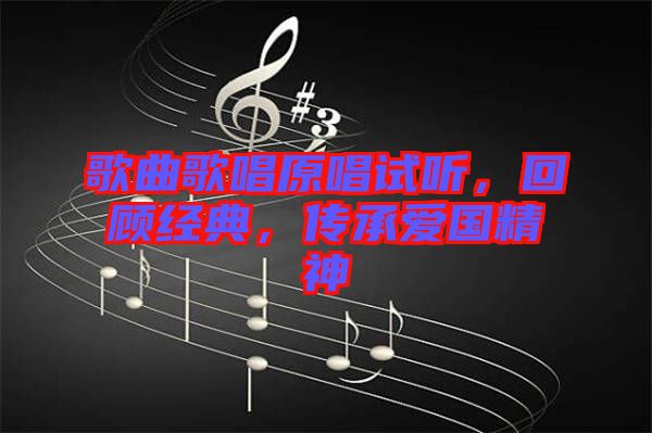 歌曲歌唱原唱試聽，回顧經典，傳承愛國精神