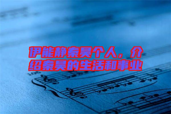 伊能靜秦昊個人,介紹秦昊的生活和事業(yè)