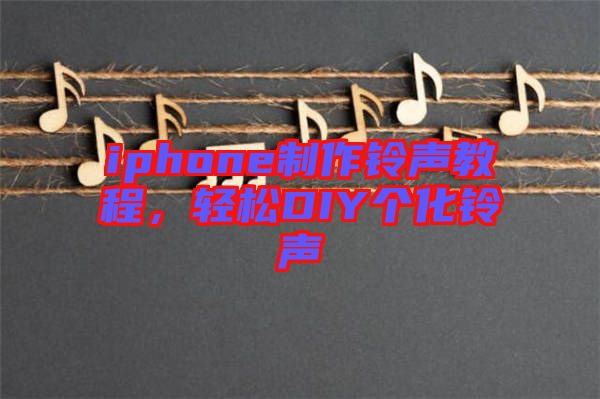iphone制作鈴聲教程,輕松DIY個化鈴聲