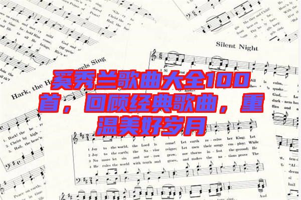 奚秀蘭歌曲大全100首,回顧經典歌曲,重溫美好歲月