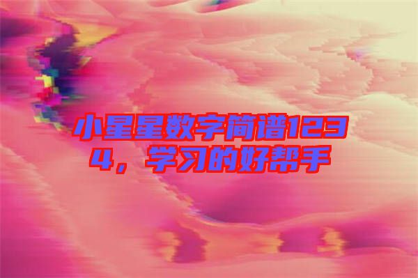 小星星數字簡譜1234,學習的好幫手