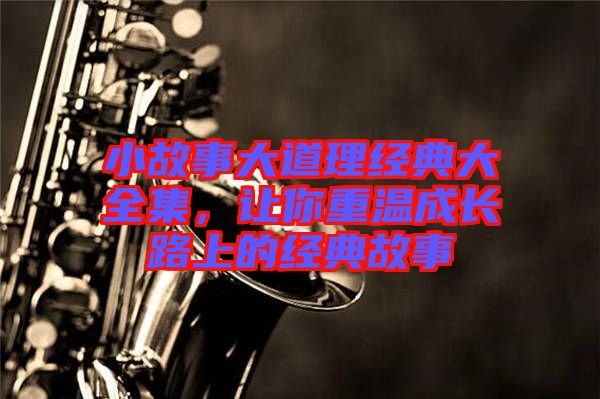 小故事大道理經典大全集,讓你重溫成長路上的經典故事