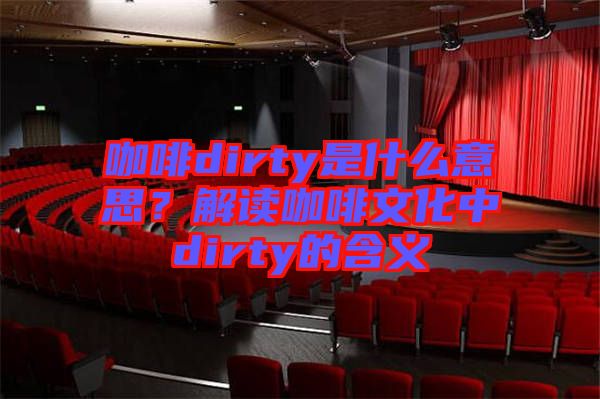 咖啡dirty是什么意思？解讀咖啡文化中dirty的含義