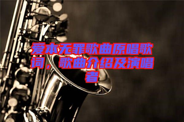 愛本無罪歌曲原唱歌詞,歌曲介紹及演唱者