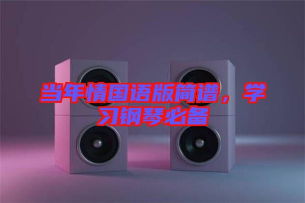 當年情國語版簡譜,學習鋼琴必備
