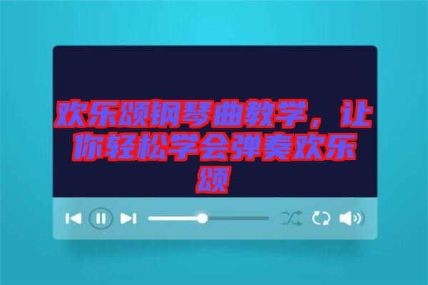 歡樂頌鋼琴曲教學，讓你輕松學會彈奏歡樂頌