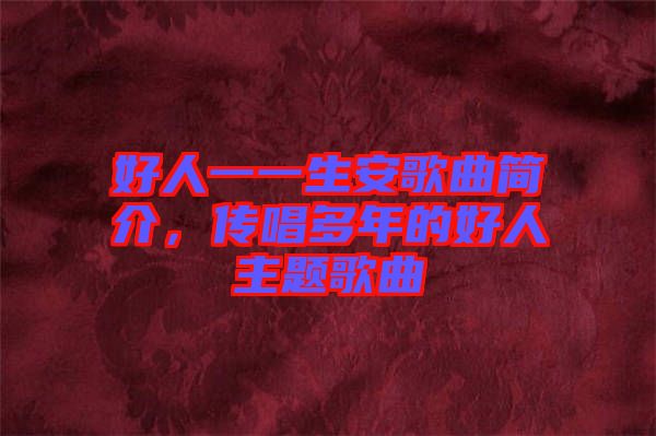 好人一一生安歌曲簡介，傳唱多年的好人主題歌曲