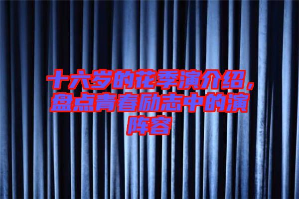 十六歲的花季演介紹，盤點青春勵志中的演陣容