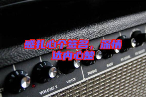 感扎心個簽名,深情達內(nèi)心楚