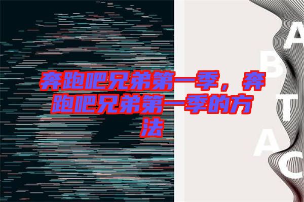 奔跑吧兄弟第一季，奔跑吧兄弟第一季的方法
