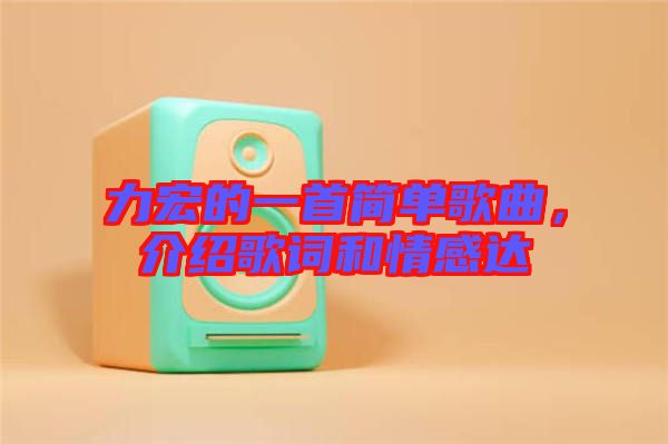 力宏的一首簡單歌曲,介紹歌詞和情感達