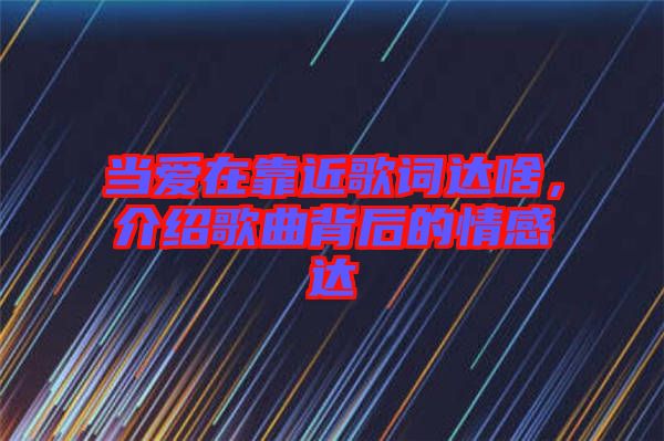 當(dāng)愛(ài)在靠近歌詞達(dá)啥,介紹歌曲背后的情感達(dá)