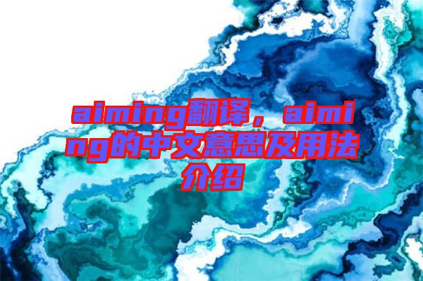 aiming翻譯，aiming的中文意思及用法介紹