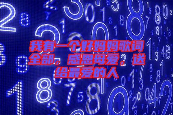 我有一個好媽媽歌詞全部,感恩母愛,送給最愛的人