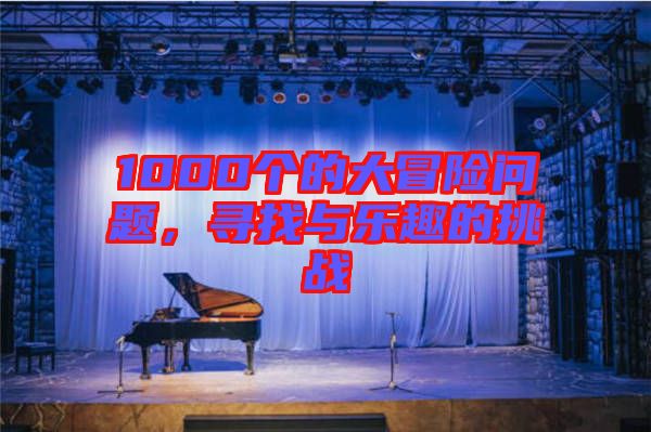 1000個的大冒險問題,尋找與樂趣的挑戰