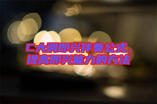 C大調(diào)即興伴奏公式,提高即興能力的方法