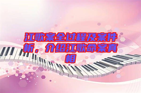 江歌案全過(guò)程及案件析,介紹江歌命案真相