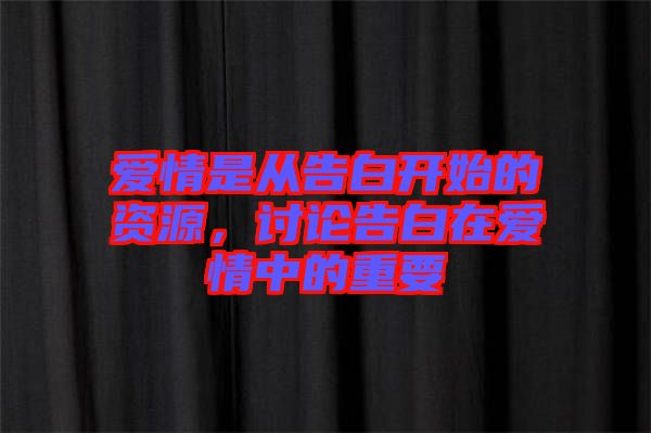 愛情是從告白開始的資源,討論告白在愛情中的重要
